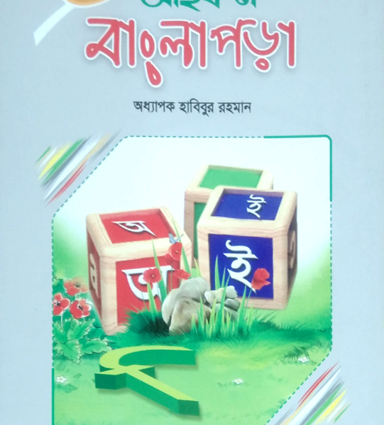 আইকন বাংলা পড়া- আর্ট কার্ড সিরিজ