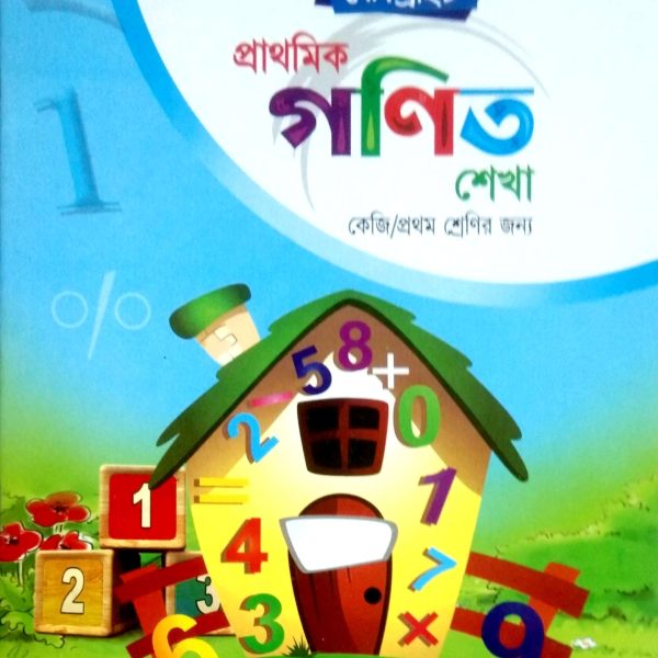 বেবি ব্রাইট প্রাথমিক গণিত শেখা (কেজি ও প্রথম শ্রেণি)