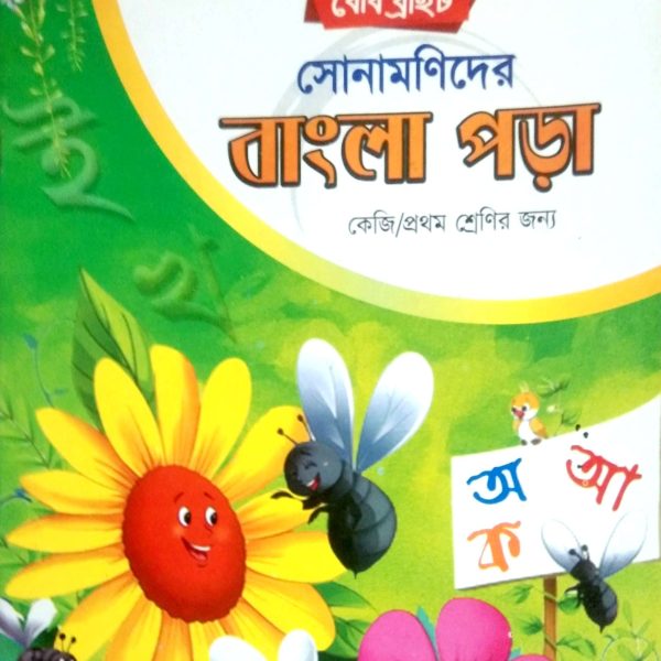 বেবি ব্রাইট সোনামণিদের বাংলা পড়া (কেজি ও প্রথম)-বড় সাইজের বই