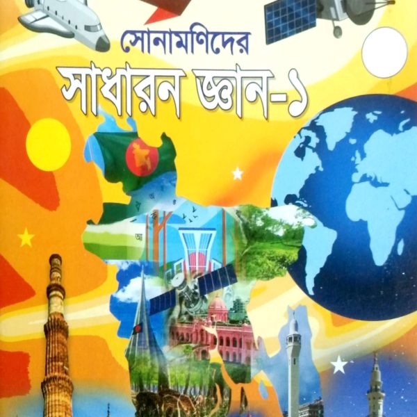 প্রিমিয়াম সোনামণিদের সাধারণ জ্ঞান (১)